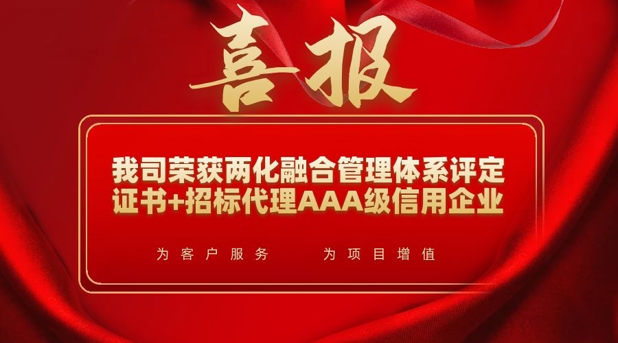 喜報|我司榮獲全國招標代理AAA級信用企業和 兩化融合管理體系認證書