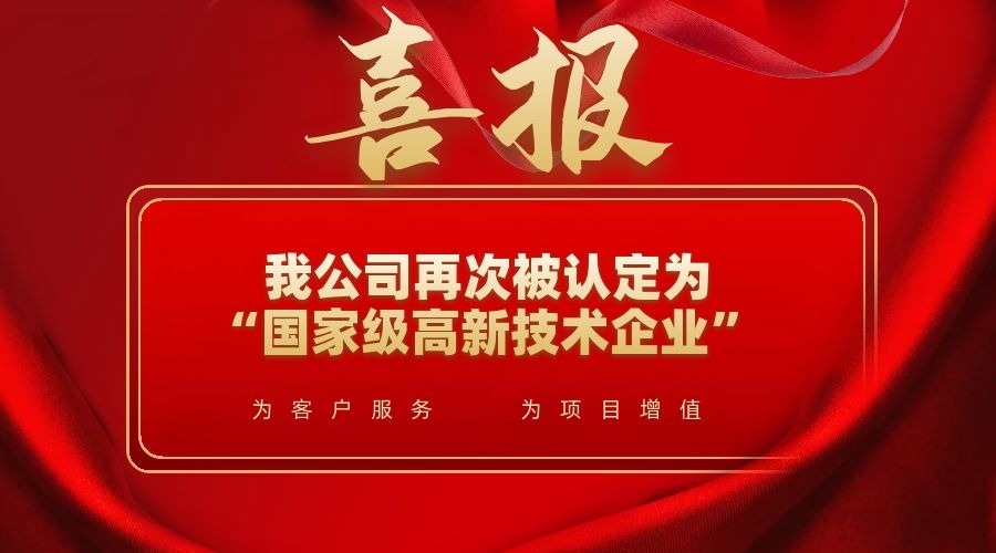 喜訊！我公司再次被認定為“國家級高新技術企業”