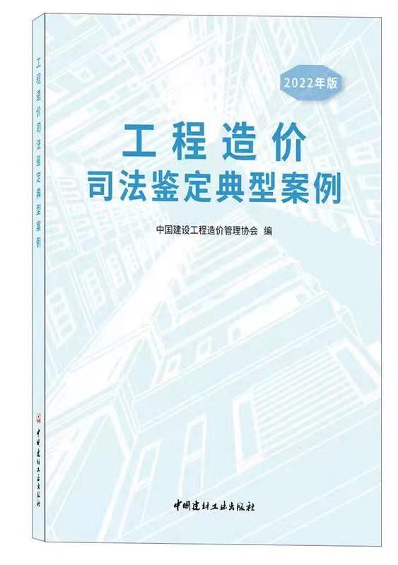 泰達咨詢司法鑒定案例入編中價協《工程造價司法鑒定典型案例（2022版）》