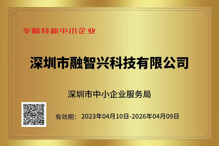 融智興專業(yè)特新企業(yè)證書