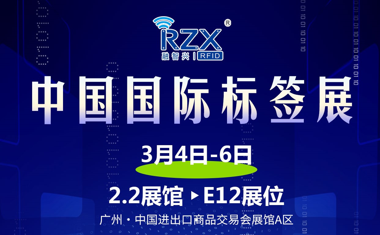 <strong>3月展會(huì)預(yù)告|融智興科技將亮相3月4-6日舉行的2024中國(guó)國(guó)際標(biāo)簽展</strong>