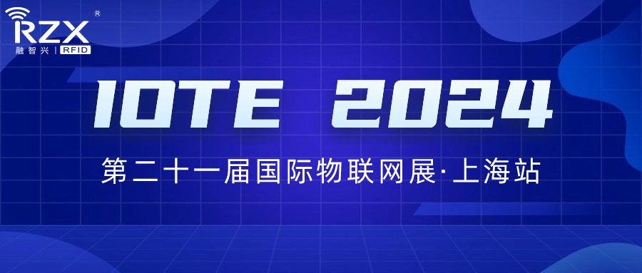 邀請函｜融智興誠邀您參加IOTE 2024第二十一屆國際物聯(lián)網(wǎng)展·上海站