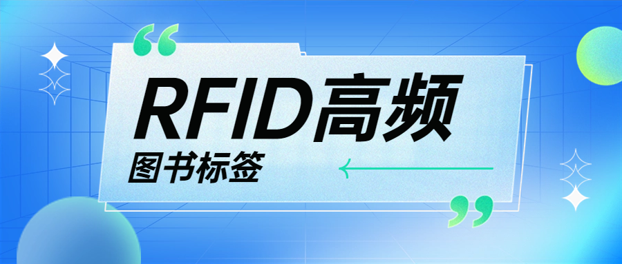 融智興科技 | 高頻RFID圖書標(biāo)簽的應(yīng)用